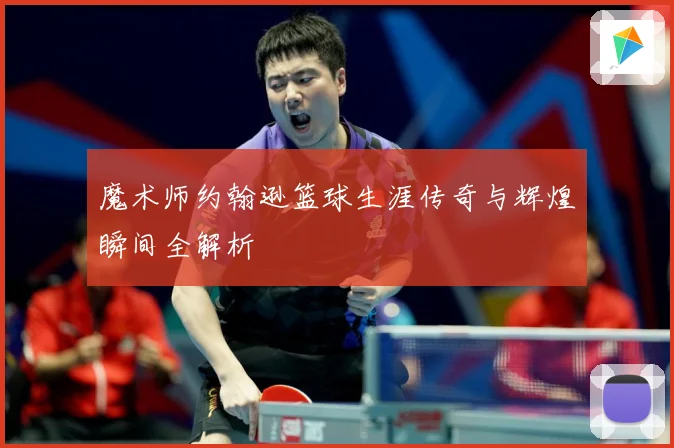 魔术师约翰逊篮球生涯传奇与辉煌瞬间全解析