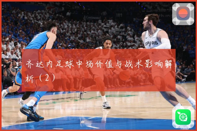齐达内足球中场价值与战术影响解析（2）