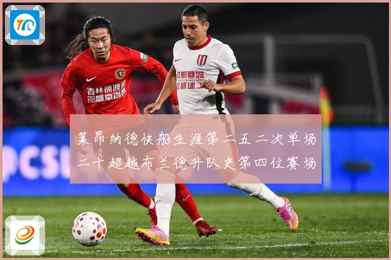 莱昂纳德快船生涯第二五二次单场二十超越布兰德升队史第四位赛场复盘