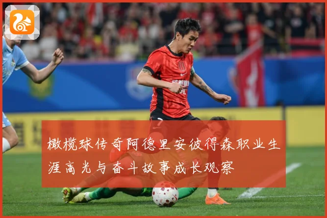 橄榄球传奇阿德里安彼得森职业生涯高光与奋斗故事成长观察