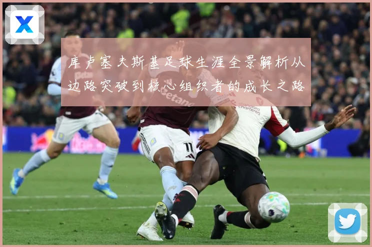 库卢塞夫斯基足球生涯全景解析从边路突破到核心组织者的成长之路