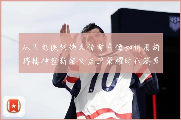 从闪电侠到热火传奇韦德如何用拼搏精神重新定义后卫荣耀时代篇章