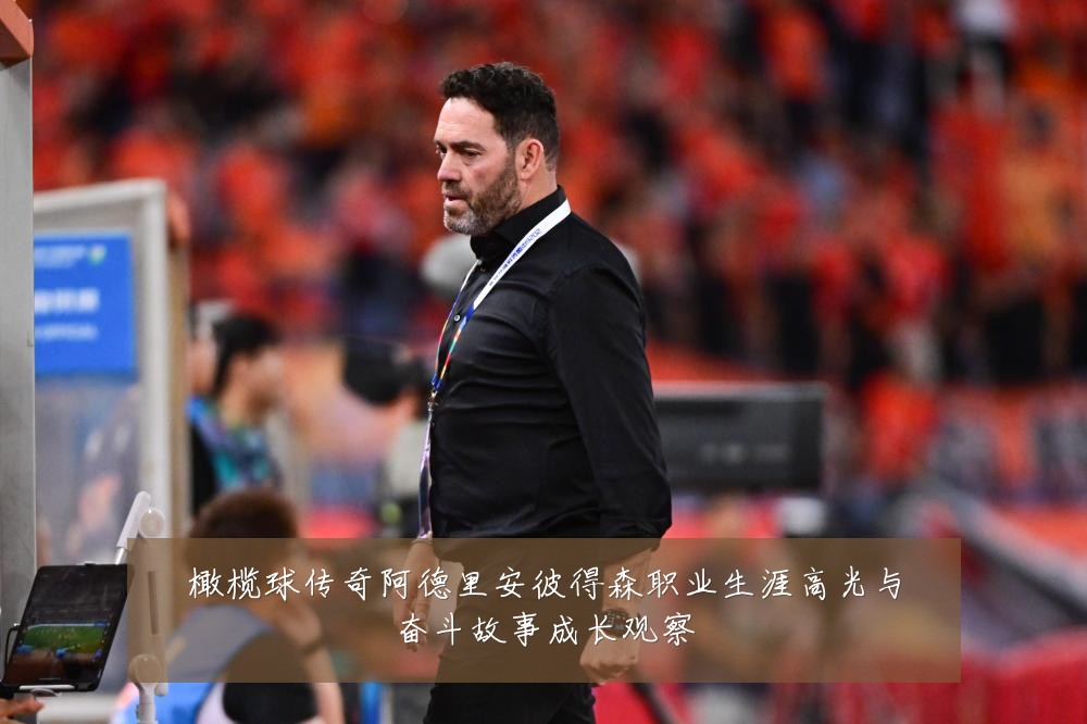 橄榄球传奇阿德里安彼得森职业生涯高光与奋斗故事成长观察