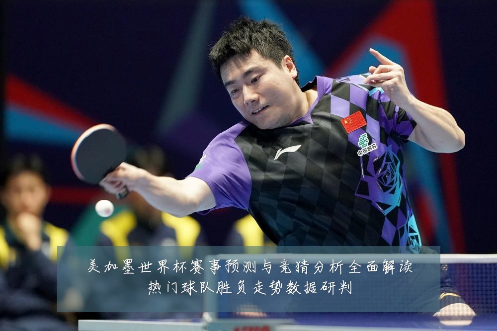 美加墨世界杯赛事预测与竞猜分析全面解读热门球队胜负走势数据研判