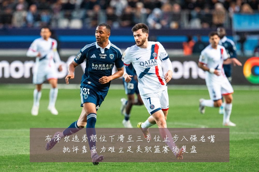 布泽尔选秀顺位下滑至三号位止步八强名嘴批评靠蛮力难立足美职篮赛场复盘