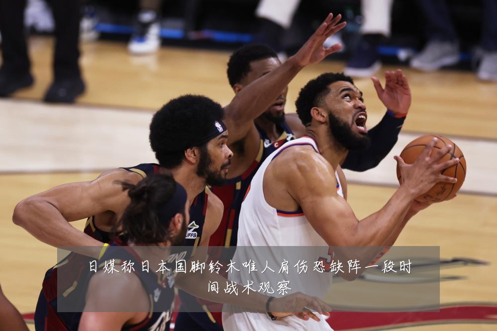 日媒称日本国脚铃木唯人肩伤恐缺阵一段时间战术观察