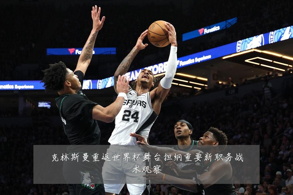 克林斯曼重返世界杯舞台担纲重要新职务战术观察