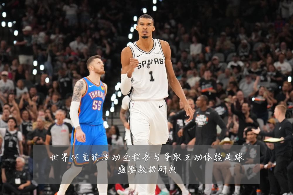 世界杯竞猜活动全程参与争取互动体验足球盛宴数据研判