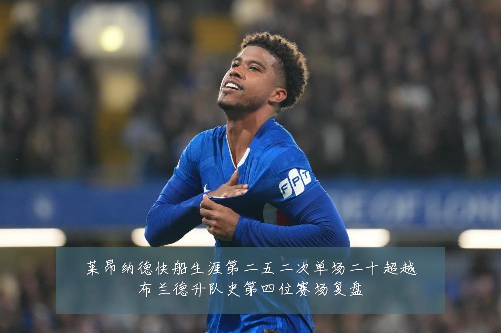莱昂纳德快船生涯第二五二次单场二十超越布兰德升队史第四位赛场复盘