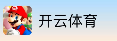 开云体育
